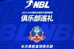 【球队巡礼】第1期——长沙勇胜篮球俱乐部
