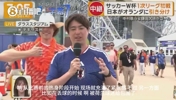 被亲了也要继续编！日本记者直播时被荷兰球迷包围，场面有点逗