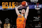 金麟振翼！张镇麟登上最新一期的《篮球》杂志封面