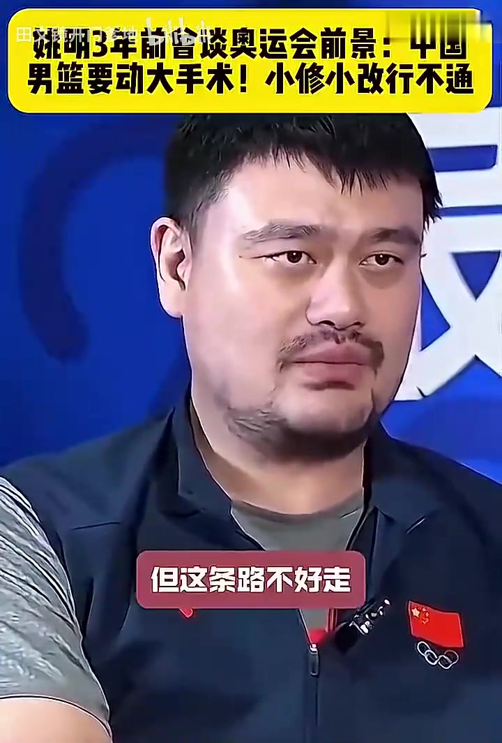 姚明在3年前曾谈奥运会前景：中国男篮要动大手术 小修小改行不通