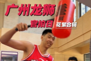 龙狮官拍日花絮合辑｜原来照片之外还藏着这么多笑料🤡